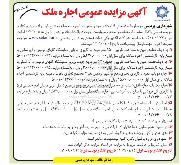 مزایده اجاره قطعاتی از املاک - نوبت دوم