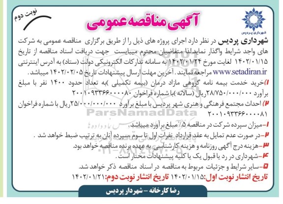 مناقصه خرید خدمت بیمه نامه گروهی مازاد درمان ... نوبت دوم