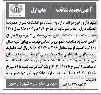 مناقصه  احداث کانال دفع آبهای سطحی شهر