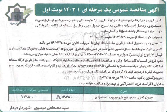 مناقصه جدول گذاری معابر سطح شهر 