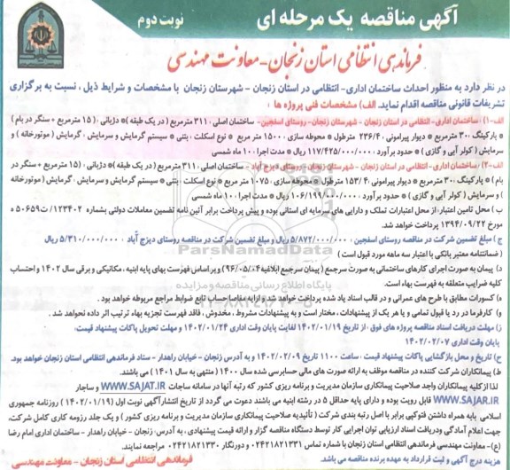 مناقصه  احداث ساختمان اداری - انتظامی