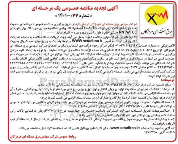 تجدید مناقصه خرید آهن آلات برجهای t30-20 t60-2 همراه لگ و بادی اضافه ...