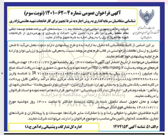 فراخوان مزایده و مناقصه شناسایی متقاضیان سرمایه گذاری به روش اجاره به شرط تجهیز  -نوبت سوم