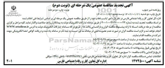 تجدید مناقصه امور ایاب و ذهاب - نوبت دوم