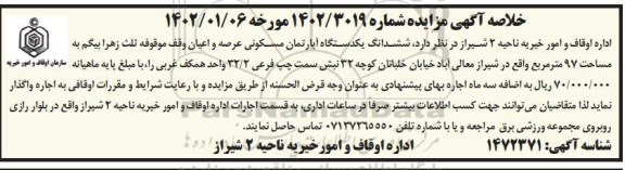 مزایده ششدانگ یکدستگاه آپارتمان مسکونی عرصه و اعیان