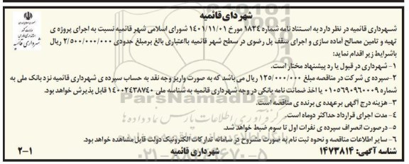 مناقصه اجرای پروژه تهیه و تامین مصالح آماده سازی و اجرای سقف پل رضوی