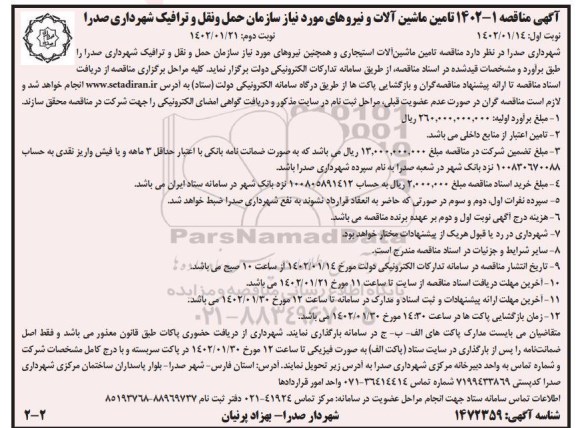 مناقصه تامین ماشین آلات و نیروهای مورد نیاز سازمان  - نوبت دوم 