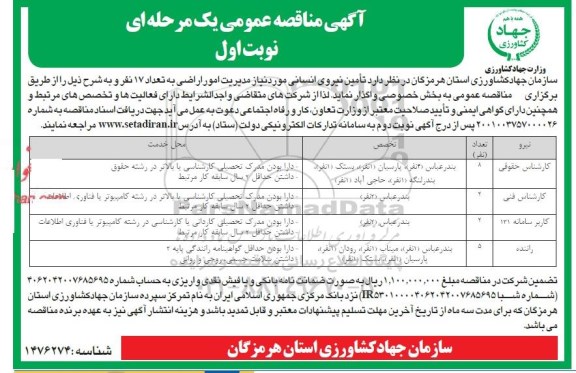 مناقصه تامین نیروی انسانی به تعداد 17 نفر