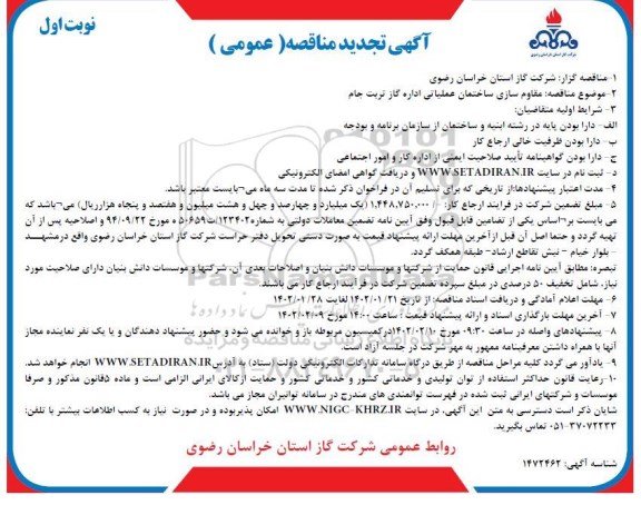 تجدید مناقصه مقاوم سازی ساختمان عملیاتی 