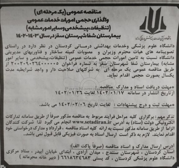 مناقصه واگذاری حجمی امورات خدمات عمومی (تنظیفات، پیشخدمی و سایر امور مشابه) 