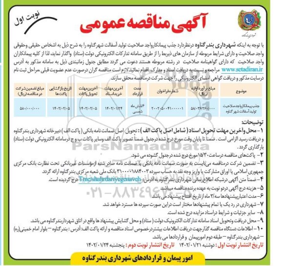 مناقصه جذب پیمانکار واجد صلاحیت تولید آسفالت