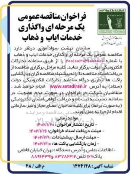 مناقصه واگذاری خدمات ایاب و ذهاب 