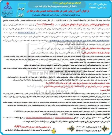 تجدید فراخوان ارزیابی کیفی تهیه، طبخ و توزیع غذا در رستوران انبار نفت