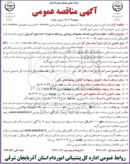 مناقصه تخلیه و بارگیری خدمات محمولات پروتئینی سردخانه ...- نوبت دوم
