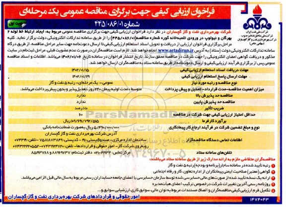 فراخوان ارزیابی کیفی ایجاد ارتباط خط لوله 2 بهرگان