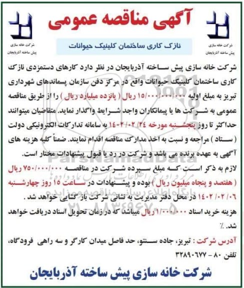 مناقصه نازک کاری ساختمان کلینیک حیوانات