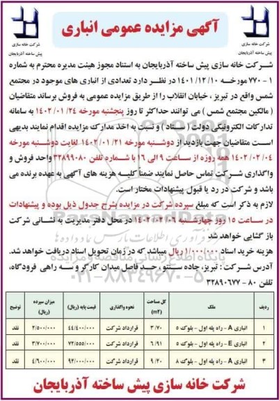 مزایده فروش انباری