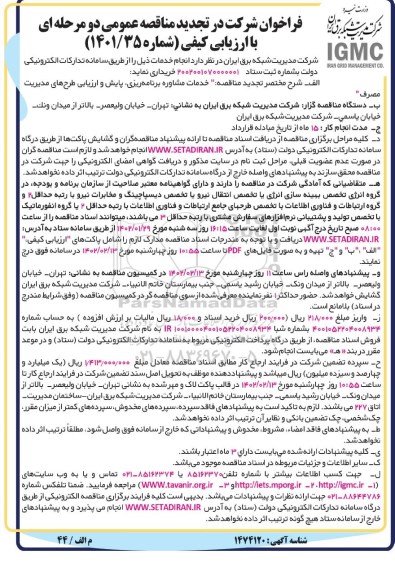 فراخوان تجدید مناقصه خدمات مشاوره برنامه ریزی، پایش و ارزیابی طرح های مدیریت مصرف  