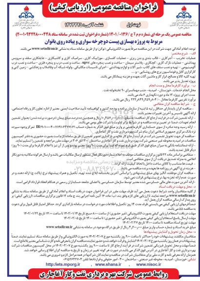 مناقصه عمومی پروژه بهسازی پیست  دوچرخه سواری و پیاده روی بانوان 