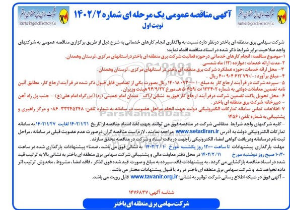 مناقصه واگذاری انجام کارهای خدماتی