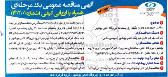 مناقصه ساخت 1500 عدد مخزن نگهداری پسماند نیروگاه اتمی - نوبت دوم 