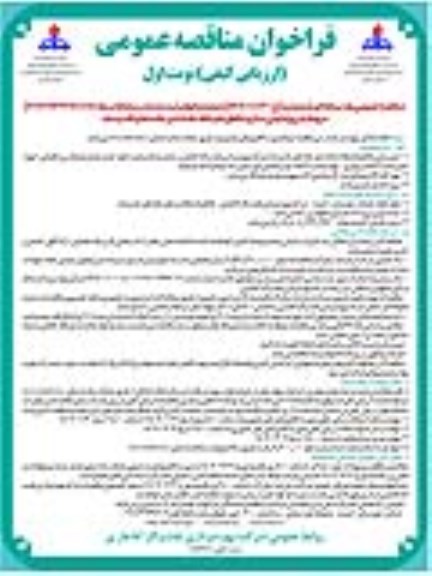 مناقصه پروژه ایمن سازی تقاطع ها و نقاط حادثه خیز جاده ای تاسیسات