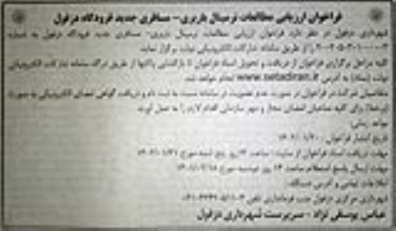 فراخوان ارزیابی مطالعات ترمینال باربری 