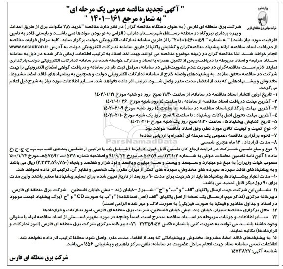 مناقصه خرید 2.5 مگاوات برق از طریق احداث و بهره برداری نیروگاه در منطقه ...تجدید 