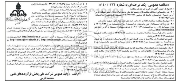 مناقصه واگذاری اداره امور انبارهای ...