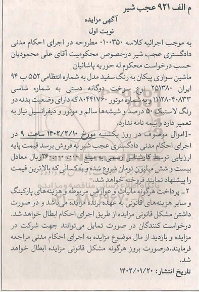 مزایده فروش ماشین سواری پیکان به رنگ سفید