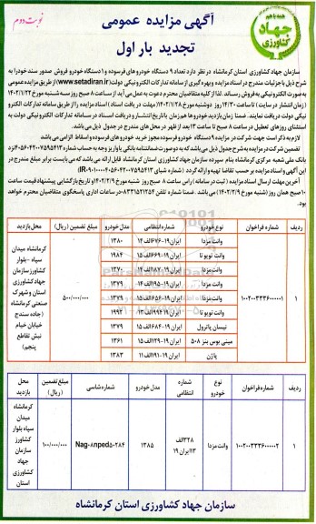 تجدید فراخوان مزایده تعداد 9 دستگاه از خودروهای فرسوده و ... نوبت دوم