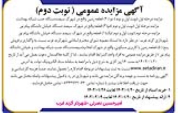 مزایده واگذاری و فروش پنج (5) قطعه زمین با کاربری مسکونی- نوبت دوم