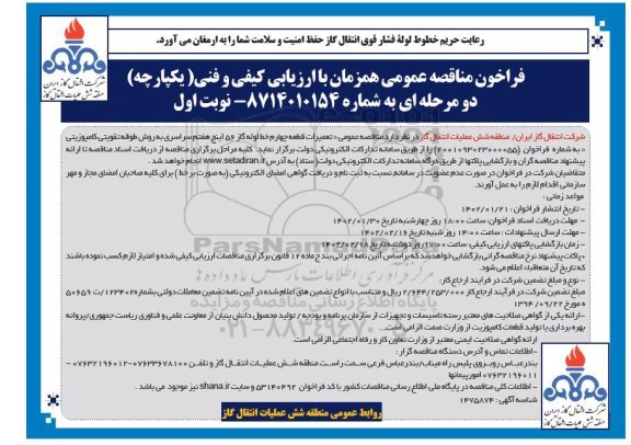 مناقصه تعمیرات قطعه چهارم خط لوله گاز 56 اینچ هفتم سراسری