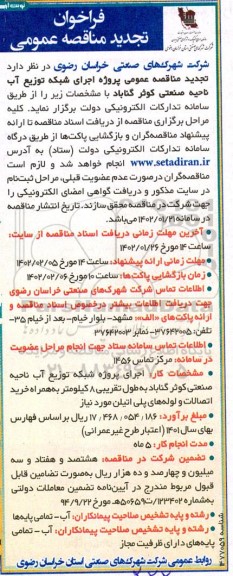  مناقصه عمومی پروژه اجرای شبکه توزیع آب ناحیه صنعتی کوثر  - تجدید