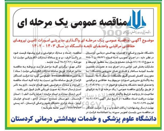 مناقصه واگذاری مدیریتی امورات تامین نیروهای حفاظتی، مراقبتی واحدهای تابعه دانشگاه در سال 1402- 1403 