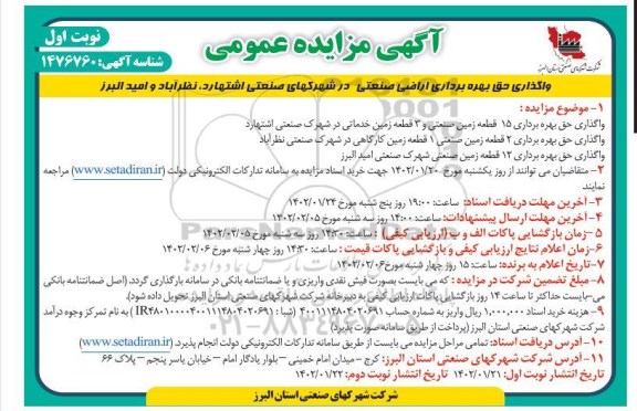 مزایده واگذاری حق بهره برداری 15 قطعه زمین صنعتی و 3 قطعه زمین خدماتی در ...