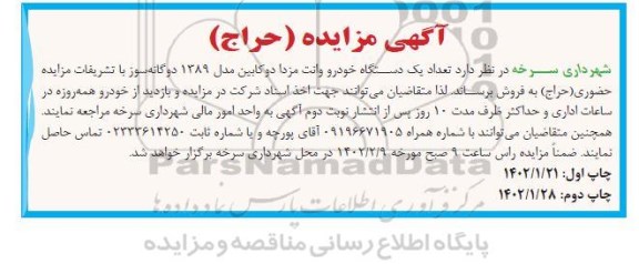 مزایده فروش یک دستگاه خودرو وانت مزدا دو کابین مدل 1389 دوگانه سوز
