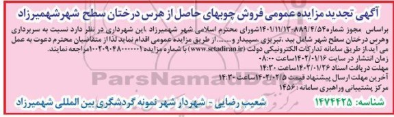 تجدید مزایده فروش چوب های حاصل از هرس درختان