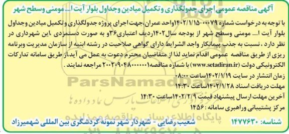 مناقصه اجرای جدولگذاری و تکمیل میادین و جداول بلوار ...