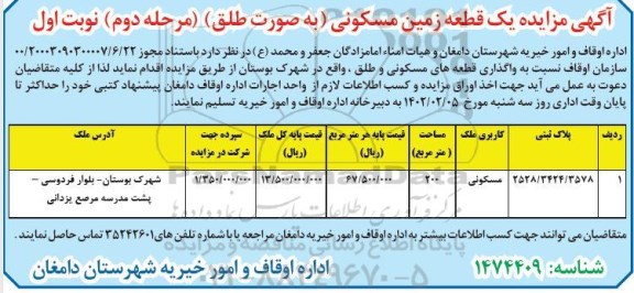 مزایده یک قطعه زمین مسکونی -مرحله دوم