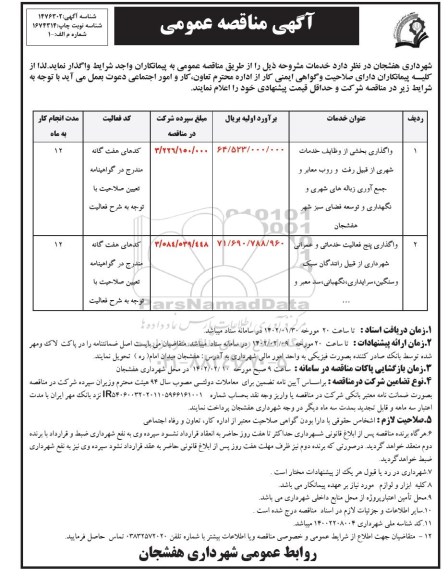 مناقصه واگذاری بخشی از وظایف خدمات شهری از قبیل رفت و روب معابر و ... 