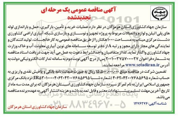 مناقصه عملیات خرید و تامین، بارگیری، حمل و باراندازی لوله های پلی اتیلن ... تجدید