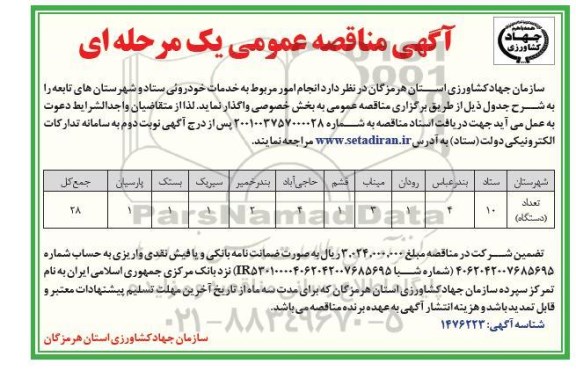 مناقصه امور خدمات خودرویی ستاد و شهرستانهای تابعه 