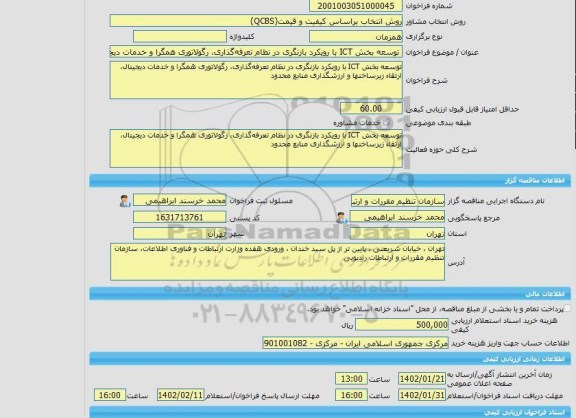 مناقصه، خرید خدمات مشاوره توسعه بخش ICT با رویکرد بازنگری در نظام تعرفه گذاری، رگولاتوری همگرا و خدمات دیجیتال، ارتقاء زیرساختها و ارزشگذاری منابع محدود