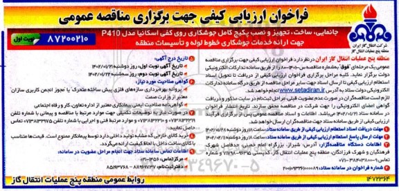 فراخوان ارزیابی کیفی مناقصه جانمایی، ساخت، تجهیز و نصب پکیج کامل جوشکاری روی کفی اسکانیا مدل P410 