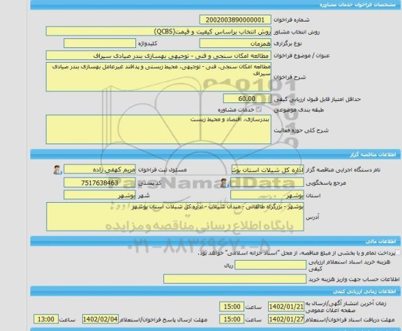 مناقصه، خرید خدمات مشاوره مطالعه امکان سنجی و فنی - توجیهی بهسازی بندر صیادی سیراف
