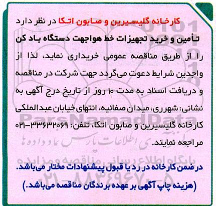 مناقصه تامین و خرید تجهیزات خط هوا جهت دستگاه بادکن