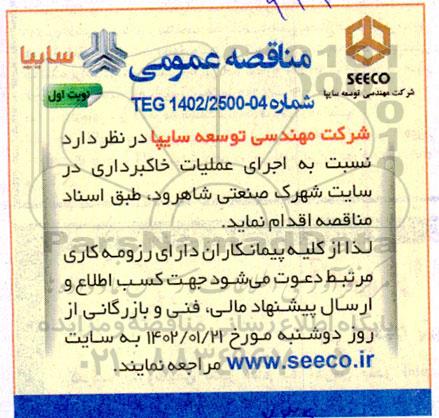 مناقصه عمومی اجرای عملیات خاکبرداری در سایت شهرک صنعتی