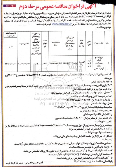 مناقصه طرح اصلاح شبکه جمع آوری و دفع آب های سطحی