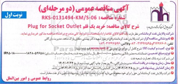 مناقصه خرید یک قلم Plug for Socket Outlet 